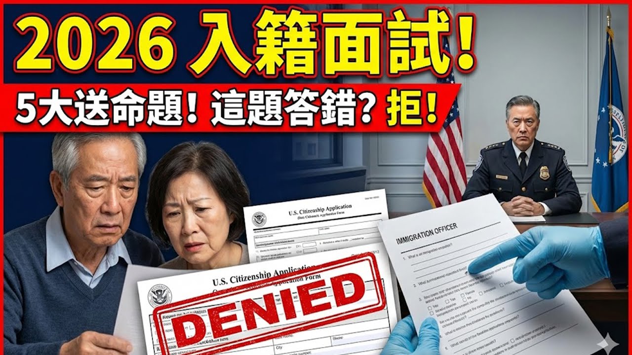 盤點 2026 年入籍面試「失敗率最高」的 5 個問題！英文不好不是藉口，這題答錯直接拒絕！#入籍 #移民 #美國 #公民 #面試 #英文 #失敗率 #拒絕 #2026