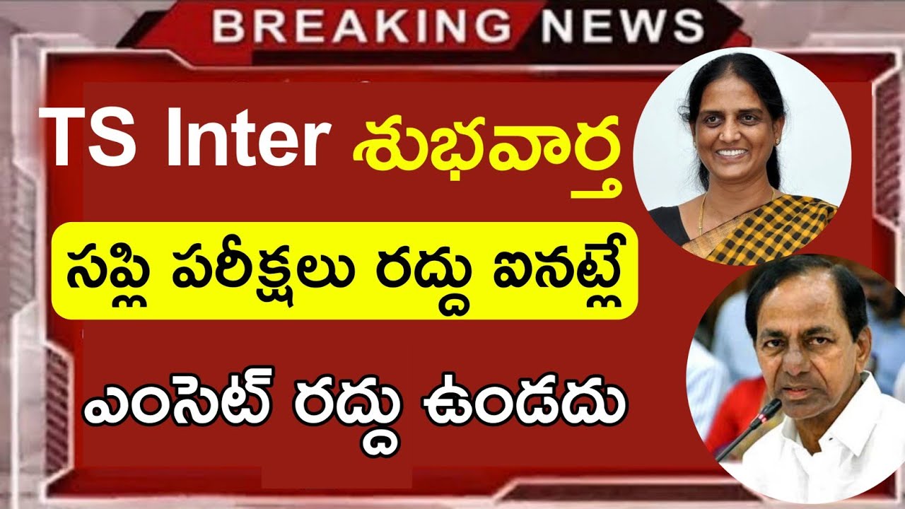 Ts Inter Supply Exams Cancel today news || ts inter exams details || job search