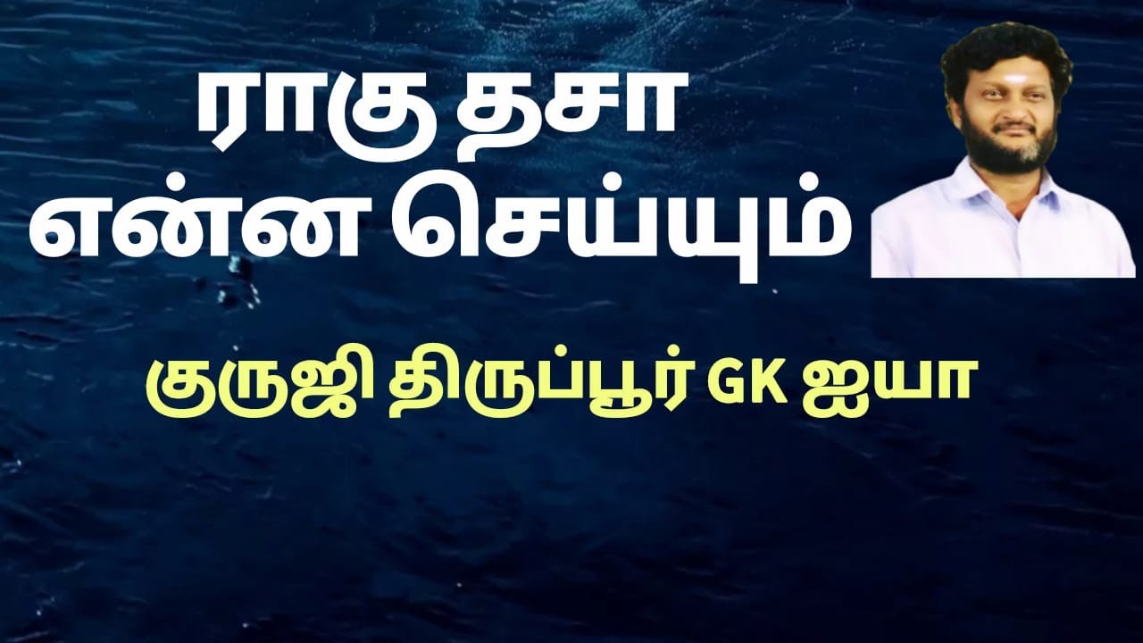 ராகு தசா என்ன செய்யும் /குருஜி திருப்பூர் GK ஐயா