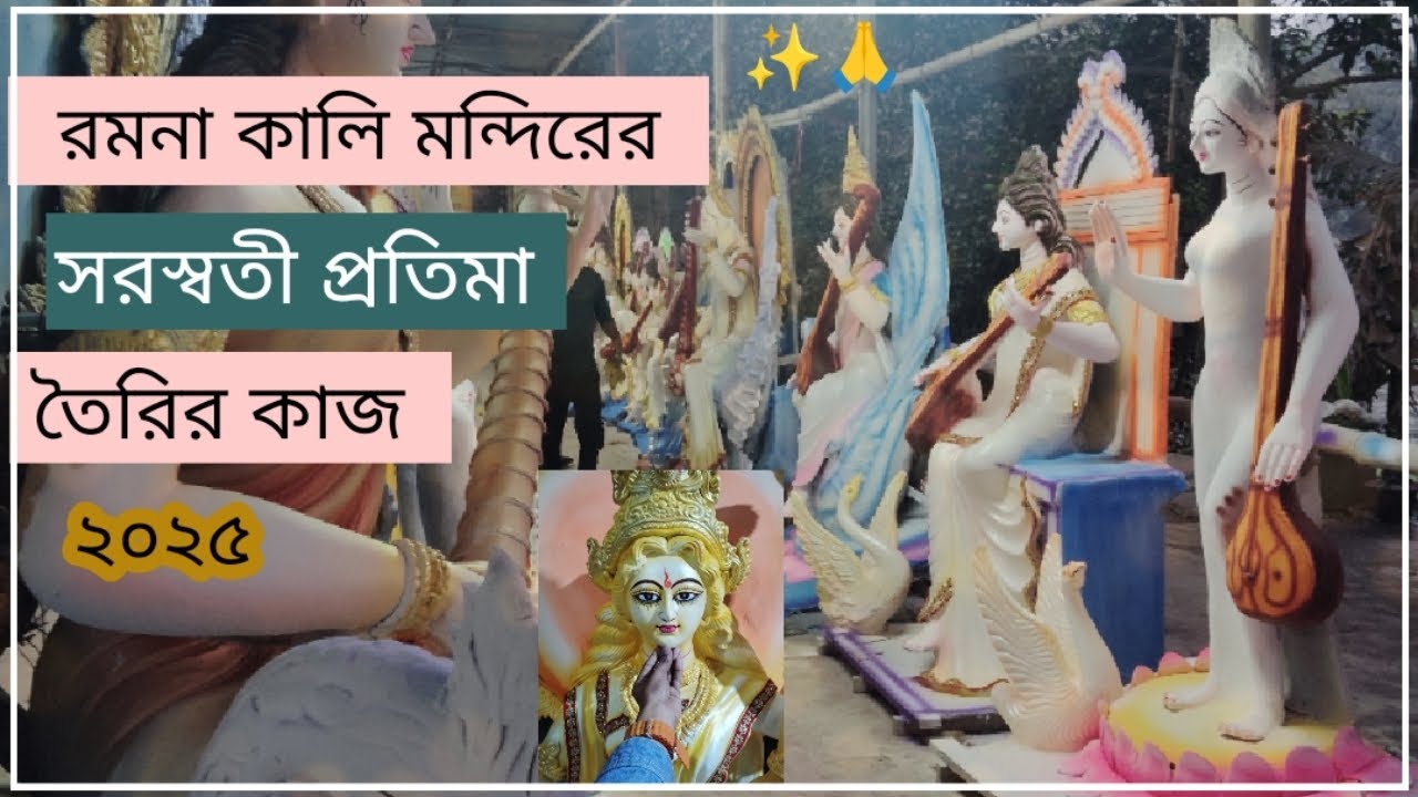 রমনা কালি মন্দিরের সরস্বতী প্রতিমা তৈরির কাজ চক্ষু দান রঙের কাজ সব প্রায় শেষ #saraswatipuja