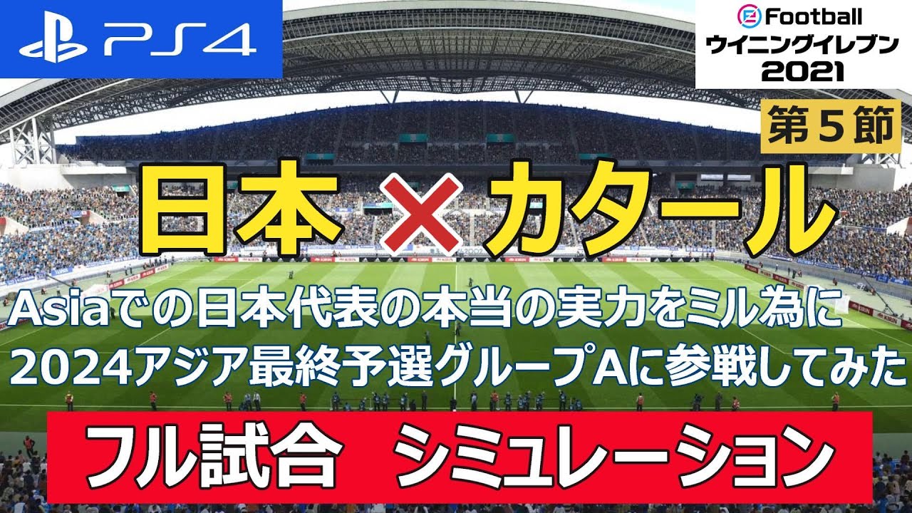 efootball PS4‐Japan× Qatar 2024  日本×カタール　winning eleven 2024 サッカー　シミュレーション