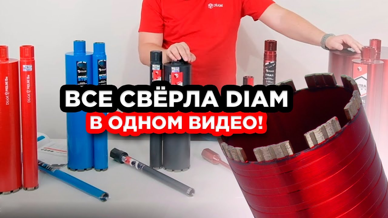 Все алмазные коронки тм DIAM в одном видео!