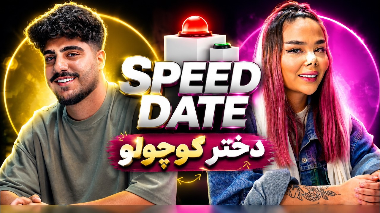 دیت سریع✅ بلایند دیت🚫 (اسپید دیت طولانی💜)