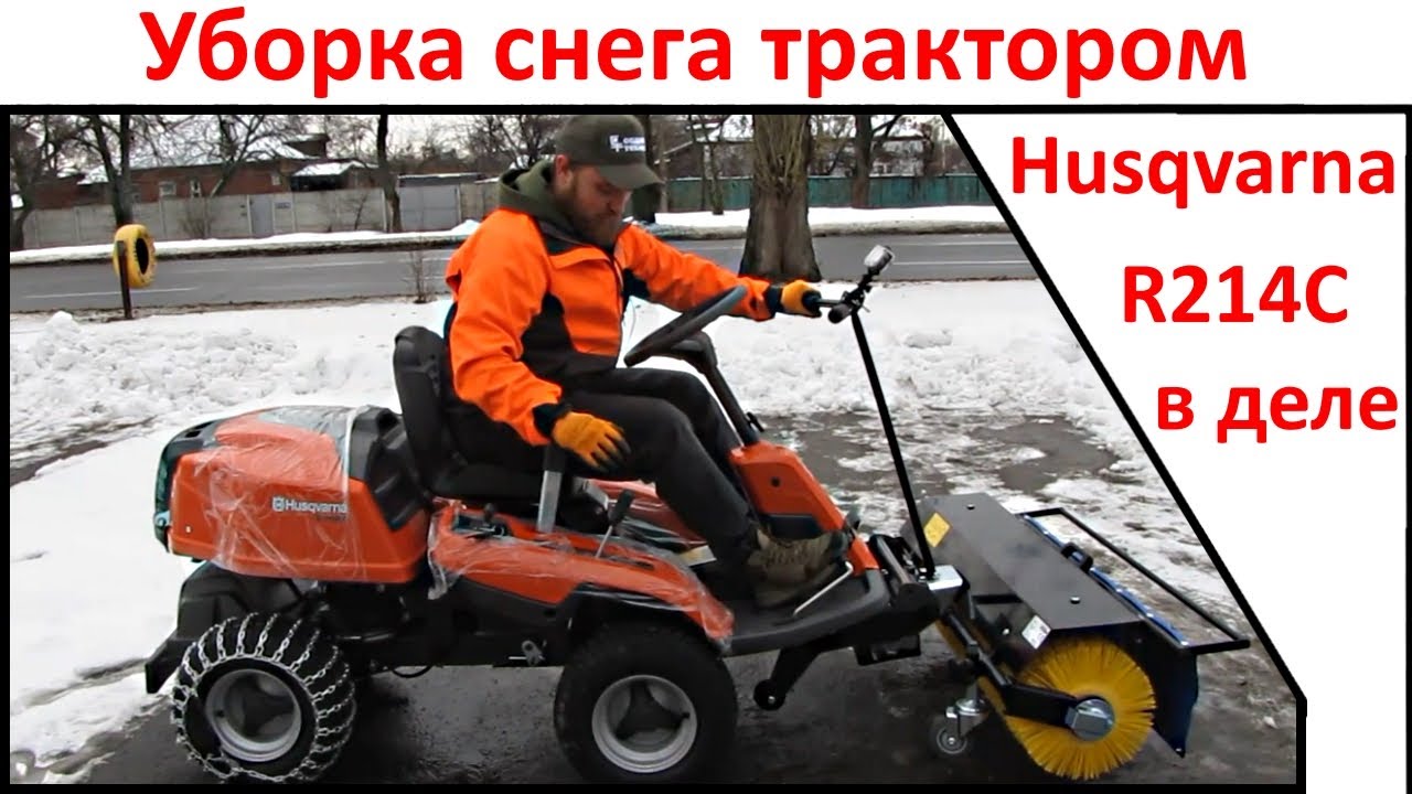 Уборка снега трактором - райдер Husqvarna R 214C с щеткой в деле