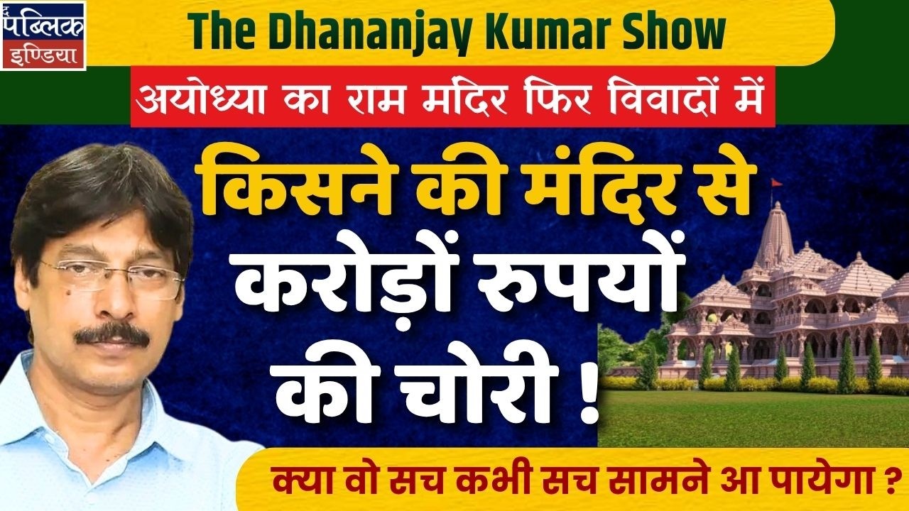 Ram Mandir Theft: ₹7 Crore Stolen from Ayodhya Donations?