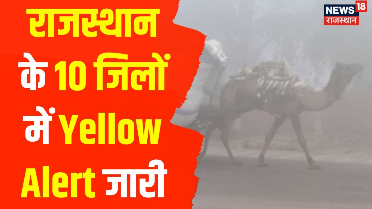 Weather Update: ठंड के कहर में Rajsthan, 10 Districts में Yellow Alert जारी | Jaipur | Weather News