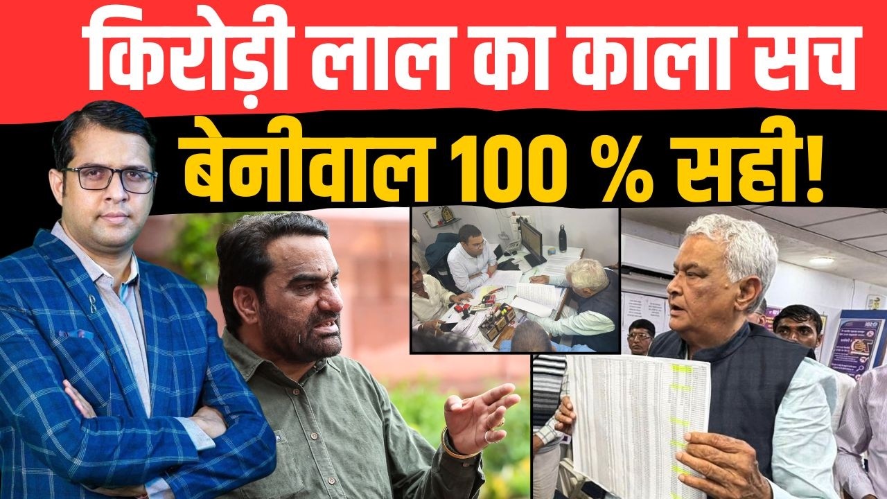 Kirodi Lal Meena का काला सच Hanuman Beniwal 100 % सही!  | #kirodilalmeena #hanumanbeniwal