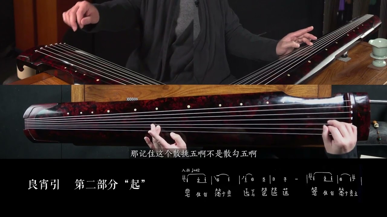 【中國古琴】教學影片全集，043 良宵引&middot;逐句精讲一改后