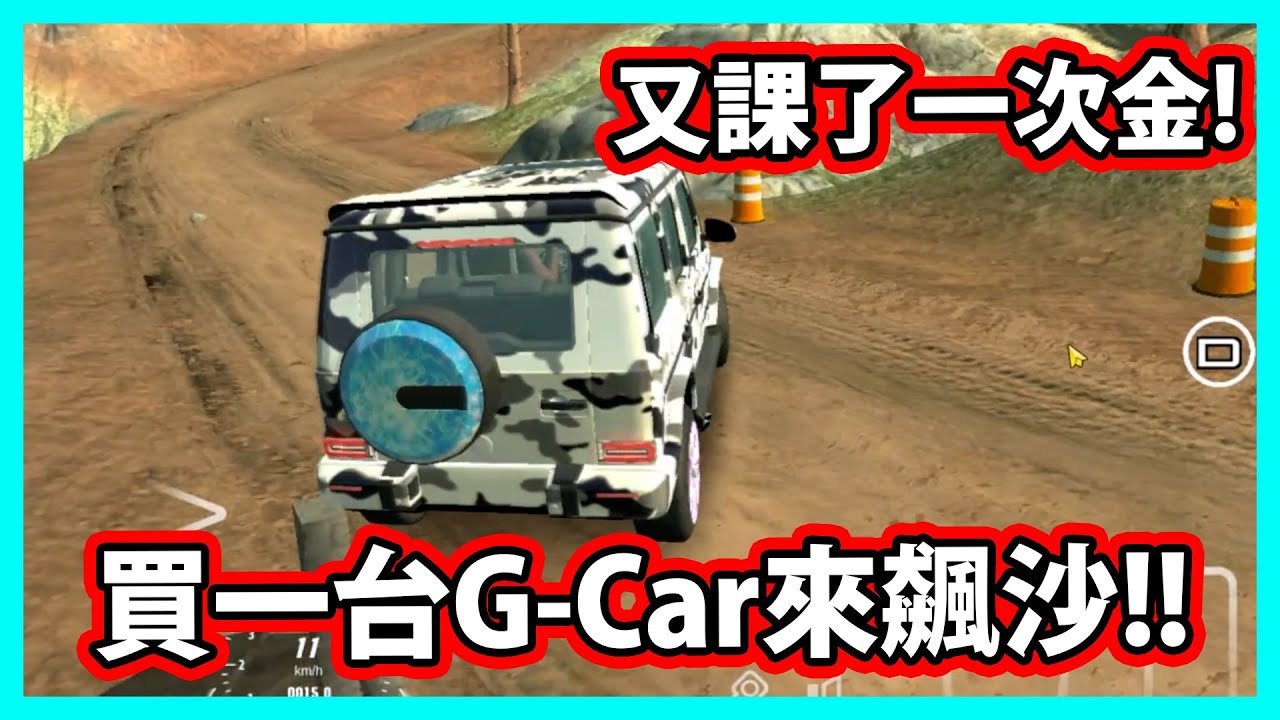 【阿航】停車模擬器手遊-又課了一次金!買一台G-Car來飆沙!|Car Parking Multiplayer