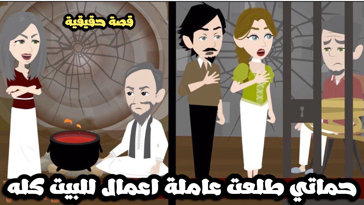 حماتي عملت اعمال لكل اللي في البيت و كل واحد اتإذي بطريقة شكل| قصة حقيقية