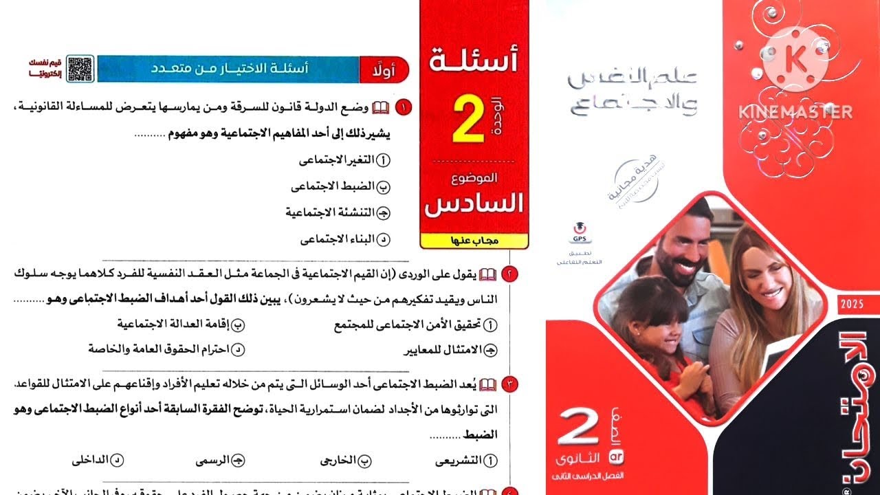 كتاب الامتحان علم نفس واجتماع تانية ثانوى ترم تانى 2025 / حل أسئلة درس الضبط الاجتماعى
