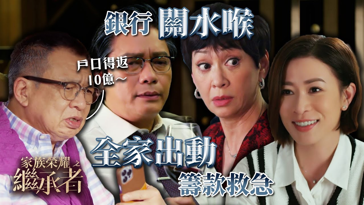 家族榮耀之繼承者｜第九集加長版精華｜銀行關水喉 全家出動籌款救急｜佘詩曼｜羅嘉良｜黃浩然 #家族榮耀之繼承者 #佘詩曼 #羅嘉良