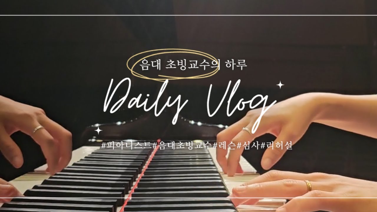 🎹음대 피아노과 초빙교수의 Vlog