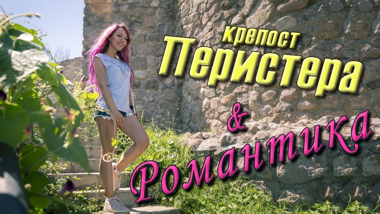 Някъде Наоколо | Родопи: Крепост Перистера & Комплекс Романтика