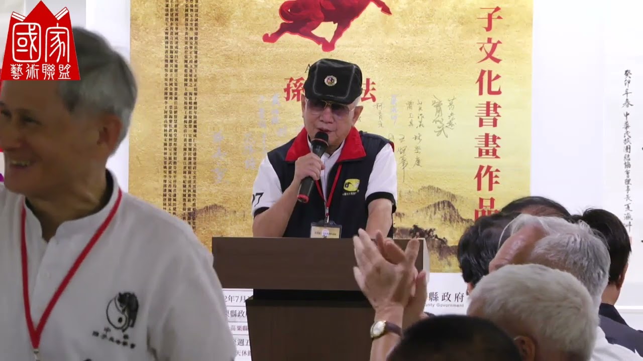 2023孫子兵法暨中華書畫作品展-121-貴賓致詞-楊學仁將軍