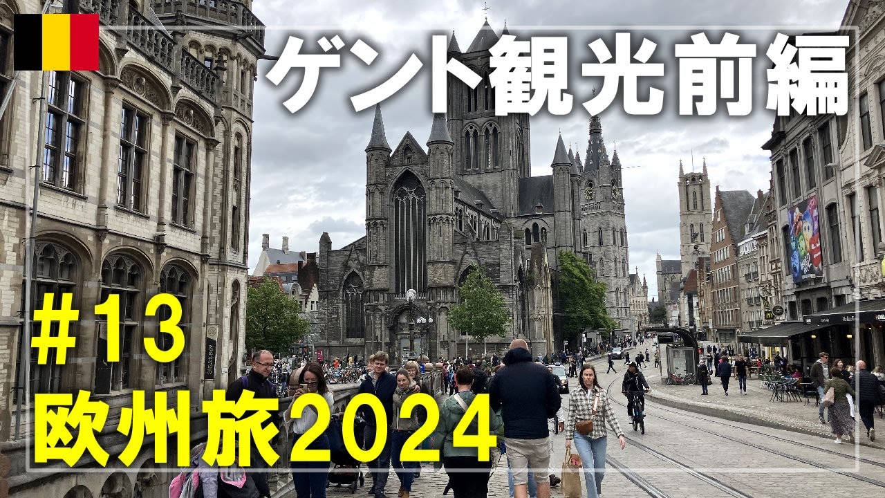 【ベルギー旅】2024#13 古都ゲントを観光！世界遺産の鐘楼&rArr;聖バーフ大聖堂&rArr;コーレンマルクト Gent,Belgium Travel