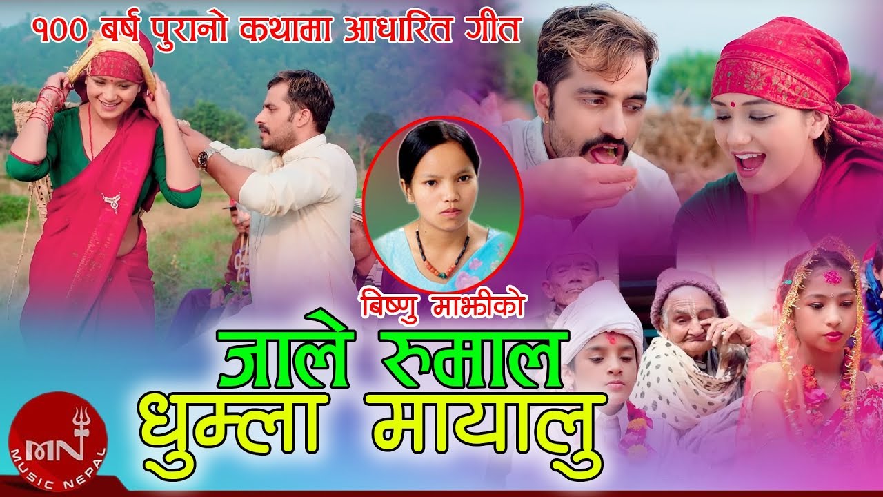 Bishnu Majhi New Lok Dohori Song 2075/2018 | Jale Rumal Dhumla Mayalu - Durga BC | Bimal & Sarika