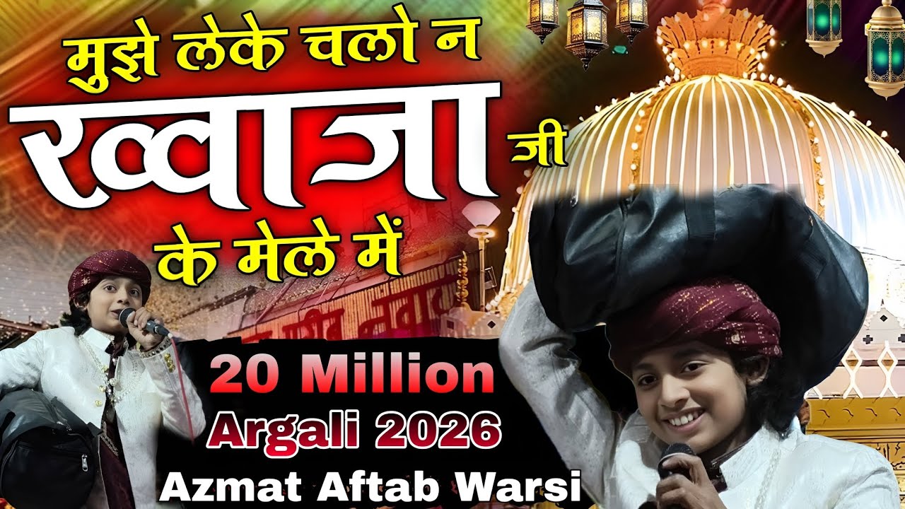 मुझे लेके चलो ख्वाजा जी के मेले में | Mujhe Leke Chalo Na Khwaja Ji Mele Me | Azmat Aftab Warsi