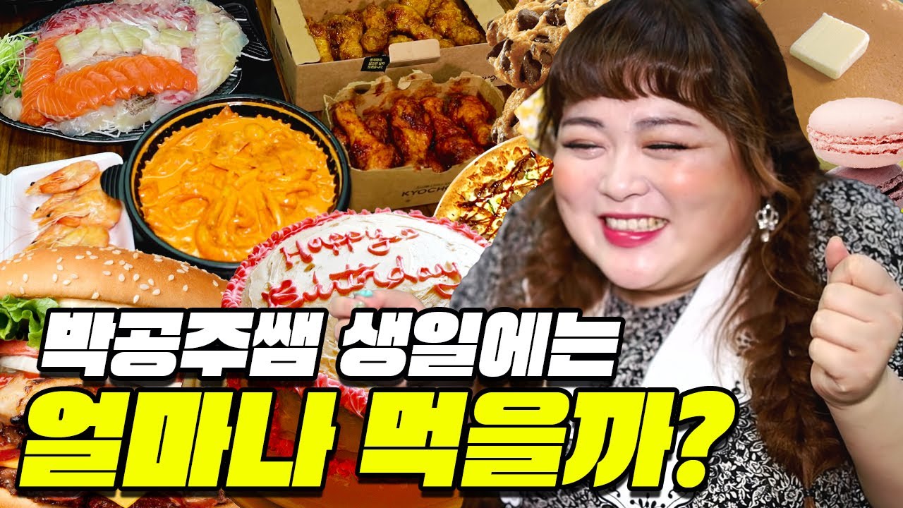 박공주쌤은 생일날 얼마나 먹을까??!쌤들의 생일파티!(급식쌤들 31화)
