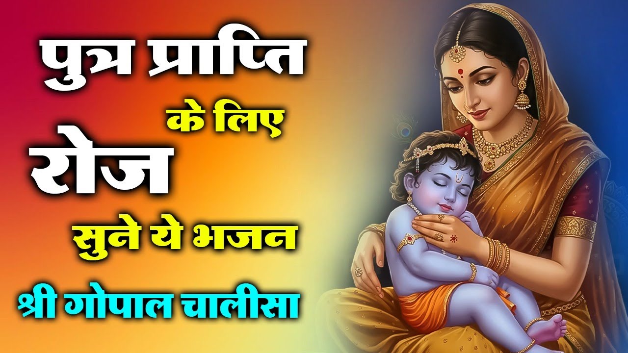 श्री गोपाल चालीसा ~ पुत्र प्राप्ति के लिए हर रोज सुबह अवश्य सुने | Gopal Chalisa | Garbh Sanskar