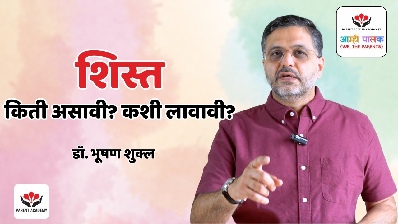 शिस्त किती असावी? कशी लावावी?