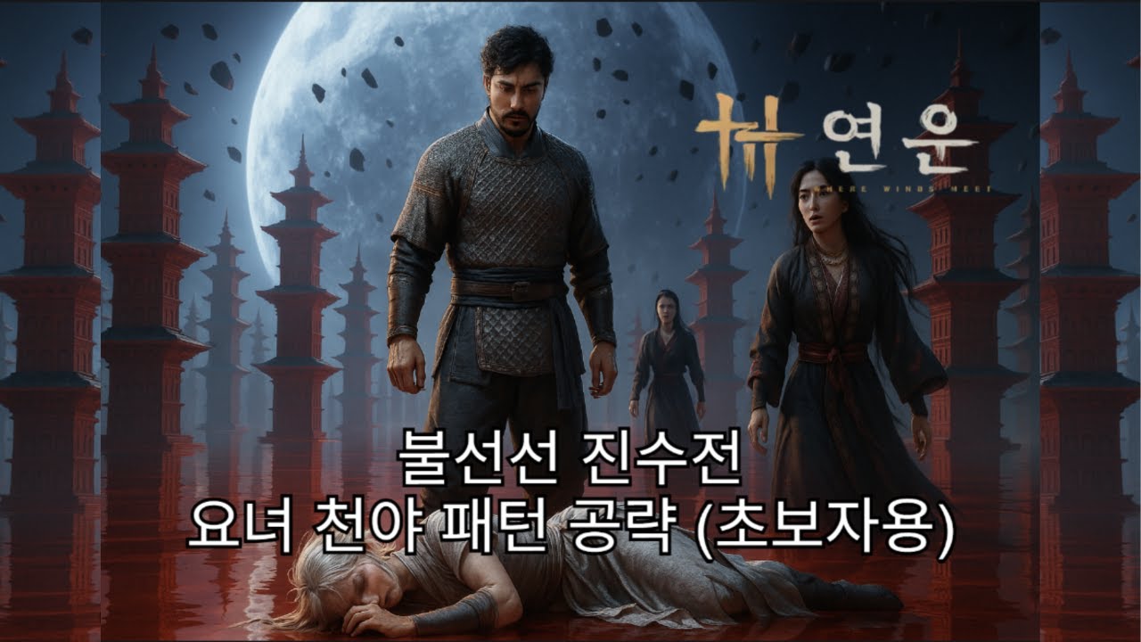 [연운] 보스 패턴공략 : 요녀 천야