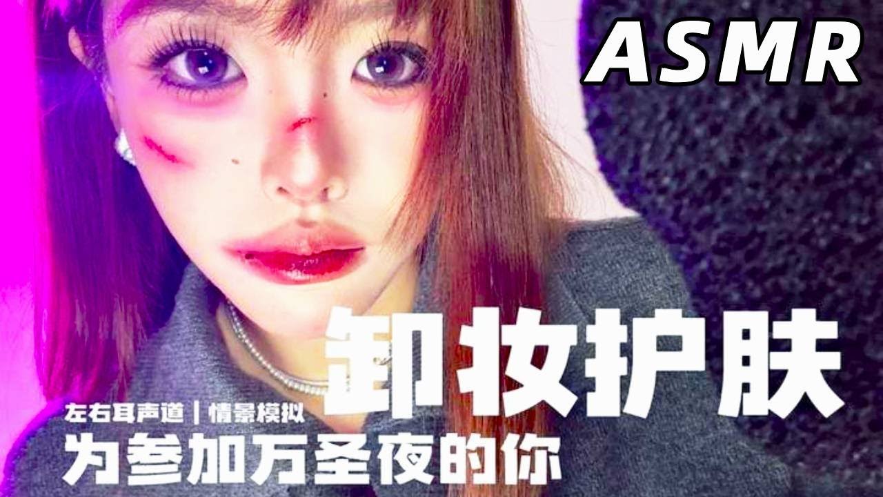 【ASMR助眠影片】好闺蜜为刚参加完万圣夜的你卸妆护肤 情景助眠 双声道 超长沉睡版  #asmr助眠视频  #asmr #助眠 #引導放鬆