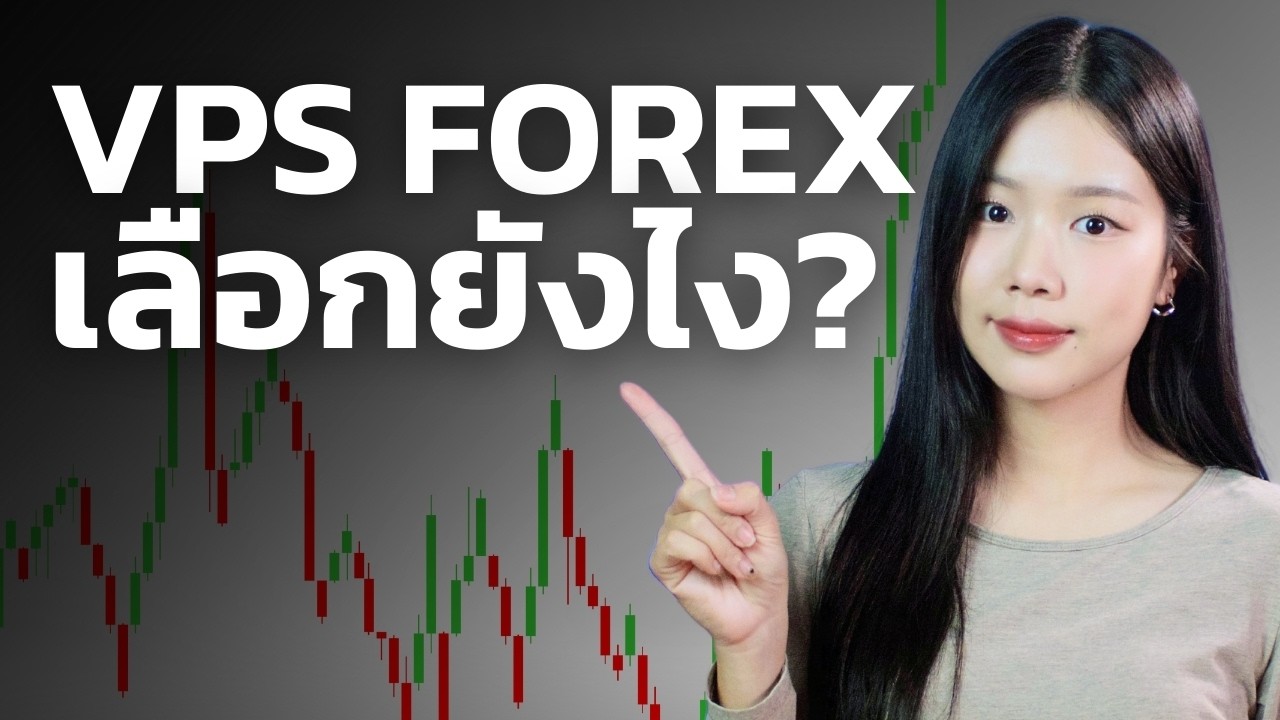 อยากเทรด Forex ต้องเลือก VPS ยังไงดี