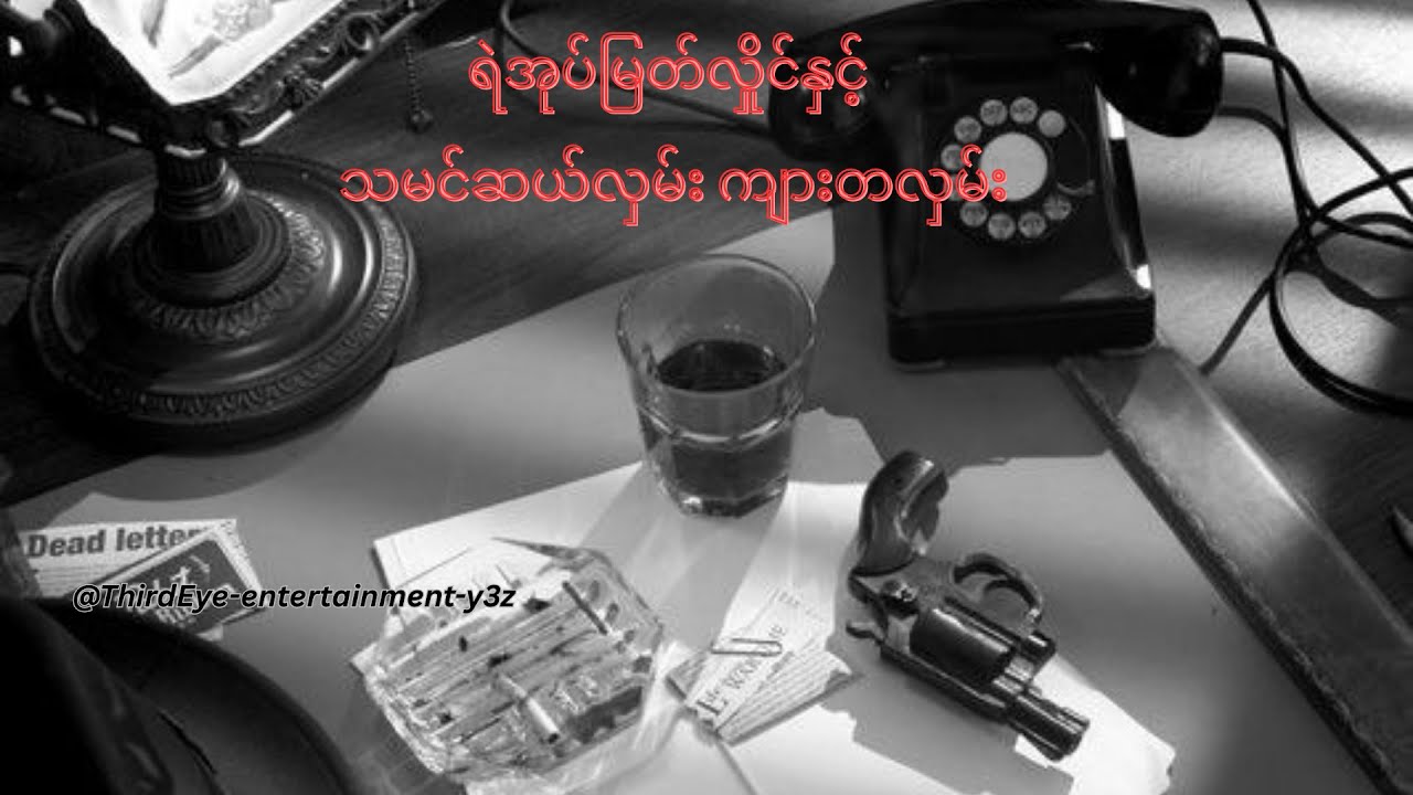 သမင်ဆယ်လှမ်း ကျားတလှမ်း အပိုင်း - (၂)