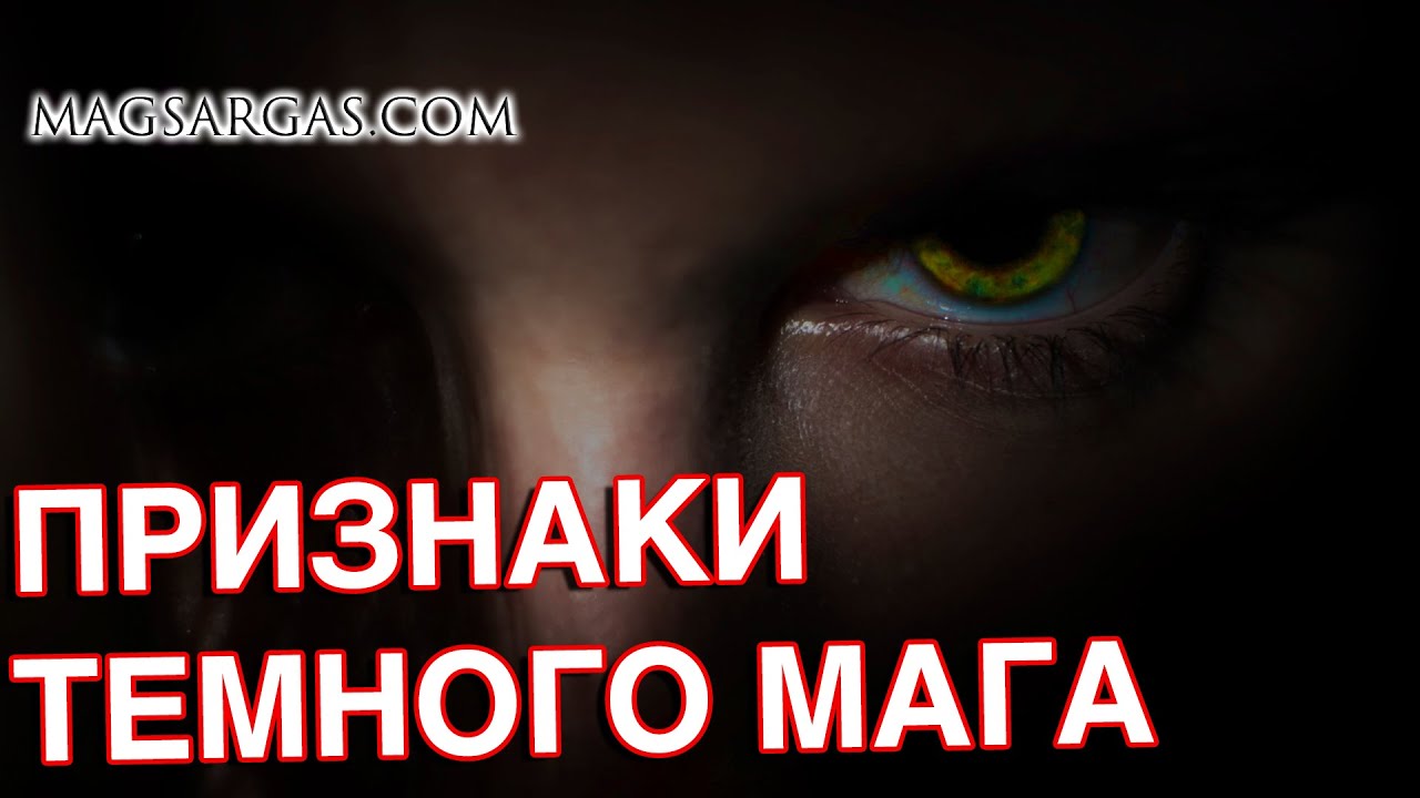 Темный Маг - Внешние и Внутренние Признаки - Как Распознать Темного Мага - Маг Sargas