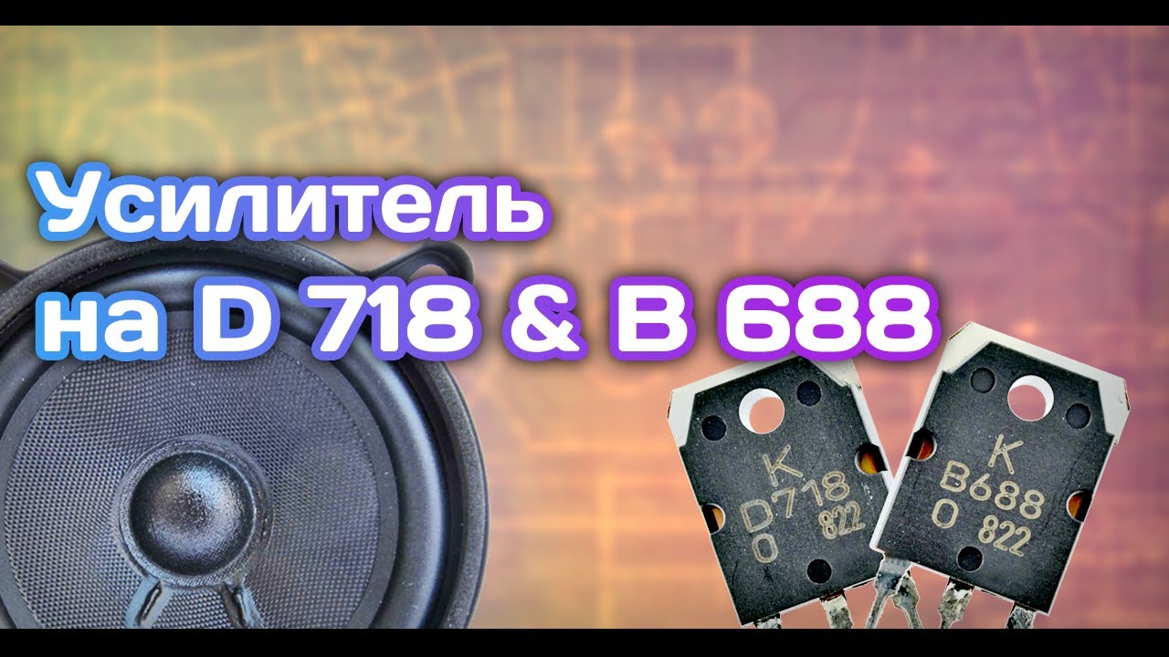 Как сделать Усилитель Звука на транзисторах D718,B688.