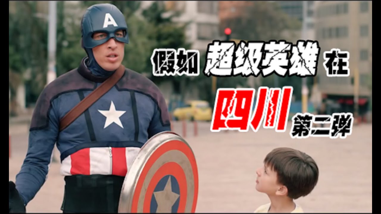 【阿漆灵魂配音】假如超级英雄在四川（第二弹）