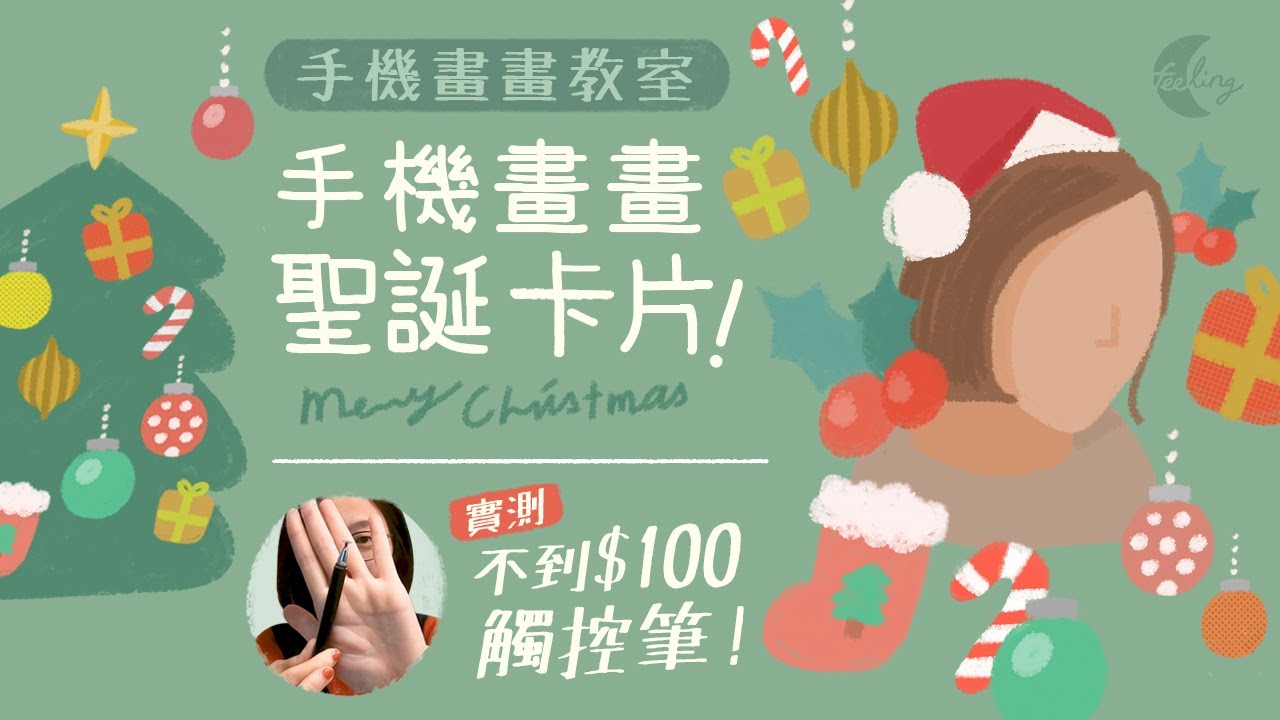 100元手機觸控筆實測! 手機畫聖誕卡片🎄 | 無臉畫卡片 | Feeling手機畫畫 | Draw christmas card