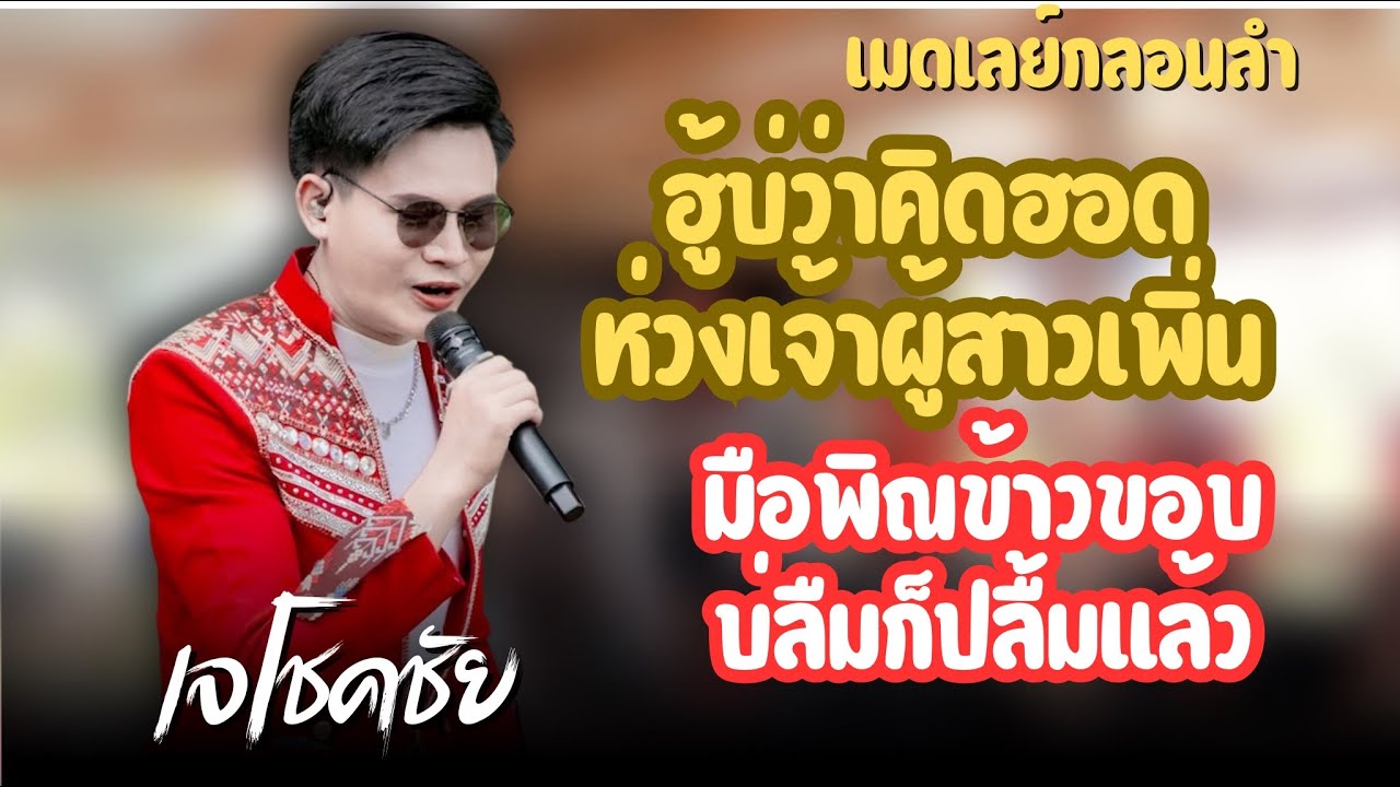 ฮู้บ่ว่าคิดฮอด|มือพิณข้าวขอบ|เอิ้นน้องใส่หม้อหนึ่ง #เมดเลย์กลอนลำ-เจโชคชัย(เถียงนาพาม่วน)