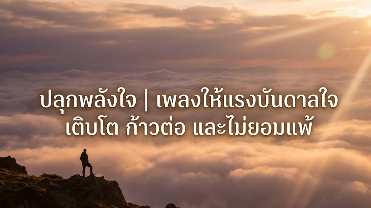 ปลุกพลังใจ | เพลงให้แรงบันดาลใจ เติบโต ก้าวต่อ และไม่ยอมแพ้