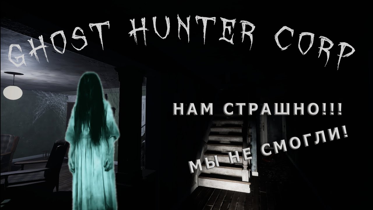 МЫ В ЗАБРОШЕННОМ ДОМЕ С РЕВИНАНТОМ ★ ГОРЕ ОХОТНИКИ ЗА ПРИВИДЕНИЯМИ | GHOST HUNTER CORP