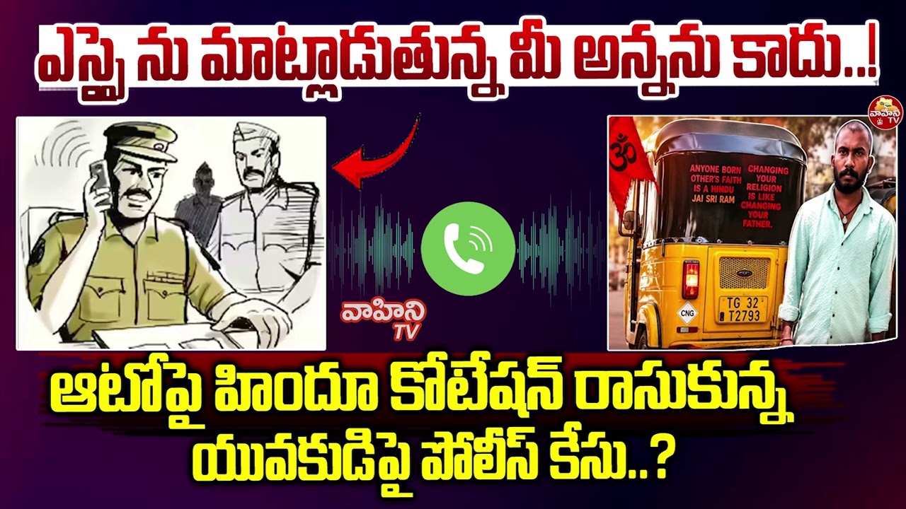 ఆటోపై హిందూ కొటేషన్ రాసుకున్న యువకుడిపై పోలీస్ కేసు..| Auto Driver Vs Police | hyderabad | Vahini Tv
