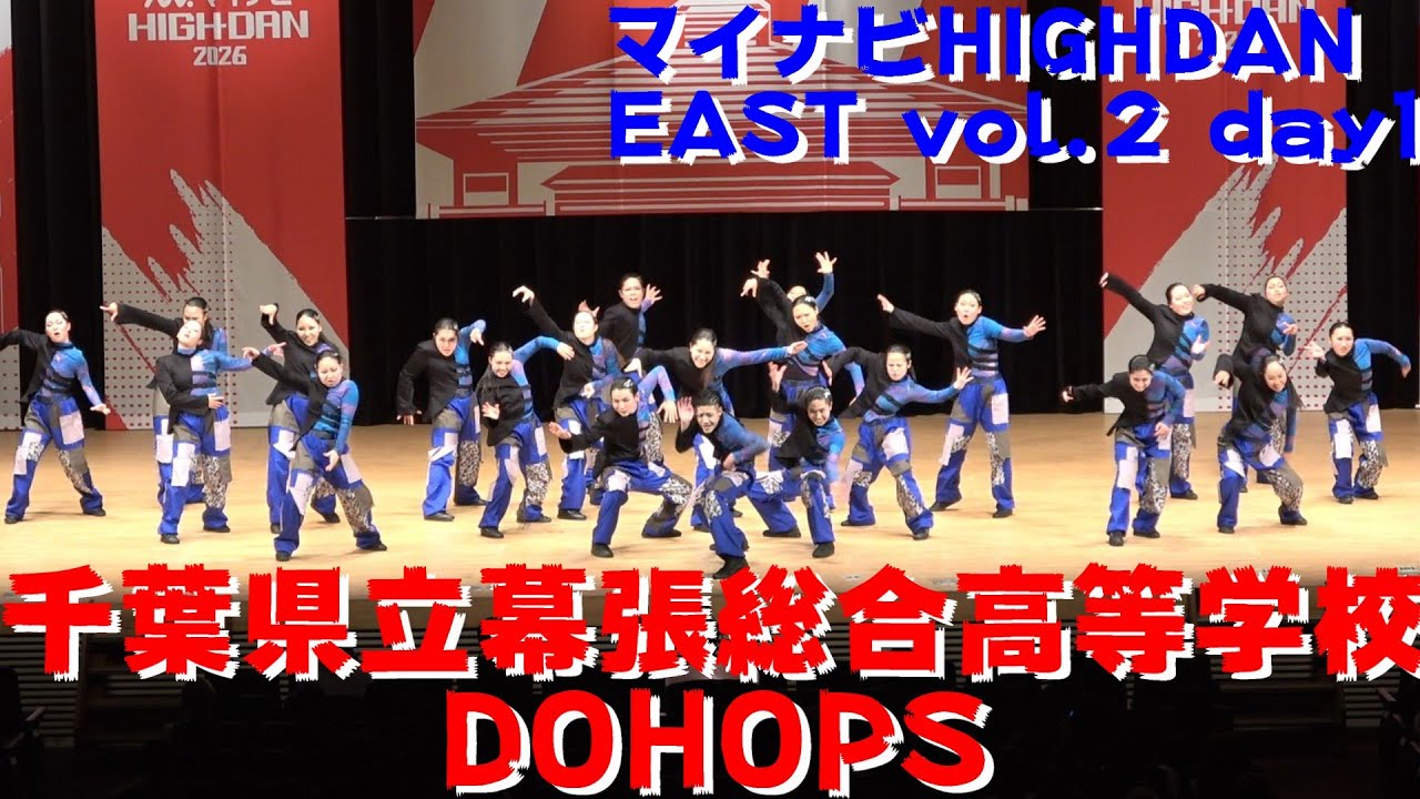 【千葉県立幕張総合高等学校 DOHOPS】【マイナビ HIGH DAN】