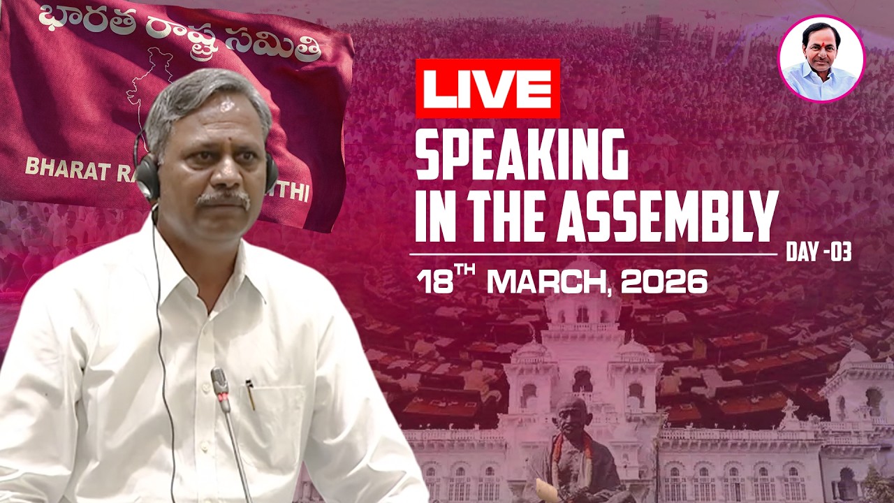 Live: అసెంబ్లీలో మాట్లాడుతున్న బీఆర్ఎస్ ఎమ్మెల్యే పల్లా రాజేశ్వర్ రెడ్డి