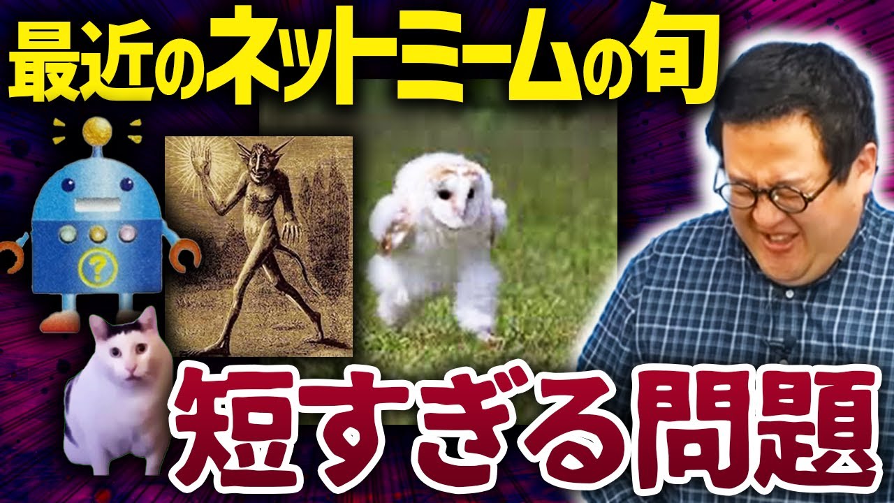 最近のネットミームの旬、いくらなんでも短すぎないか？？？
