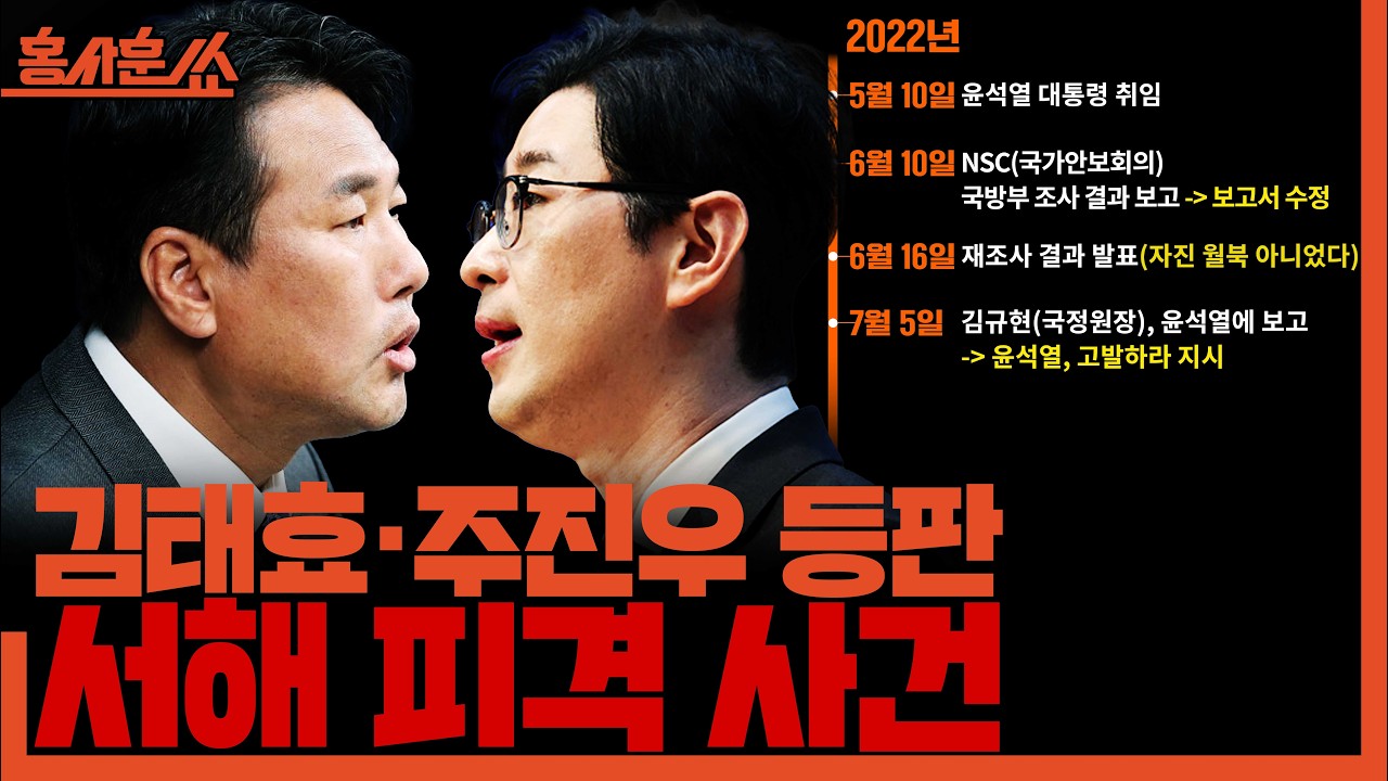 [홍사훈쑈]  김태효&middot;주진우 등판 '서해 피격 사건'ㅣ장윤선X김용남X신인규ㅣ2026년 4월 10일 금요일