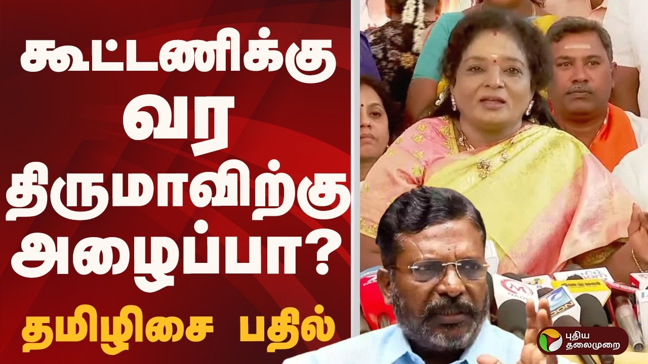 கூட்டணிக்கு வர திருமாவிற்கு அழைப்பா? தமிழிசை பதில் | VCK | BJP  | PTD