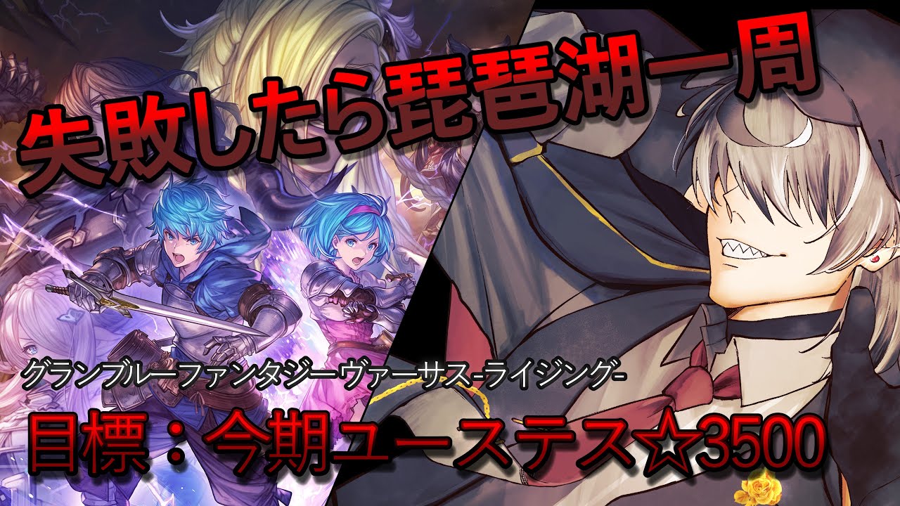 [GBVSR]未達成で罰ゲーム！！地獄のランクマッチ10[グランブルーファンタジー ヴァーサス -ライジング-]