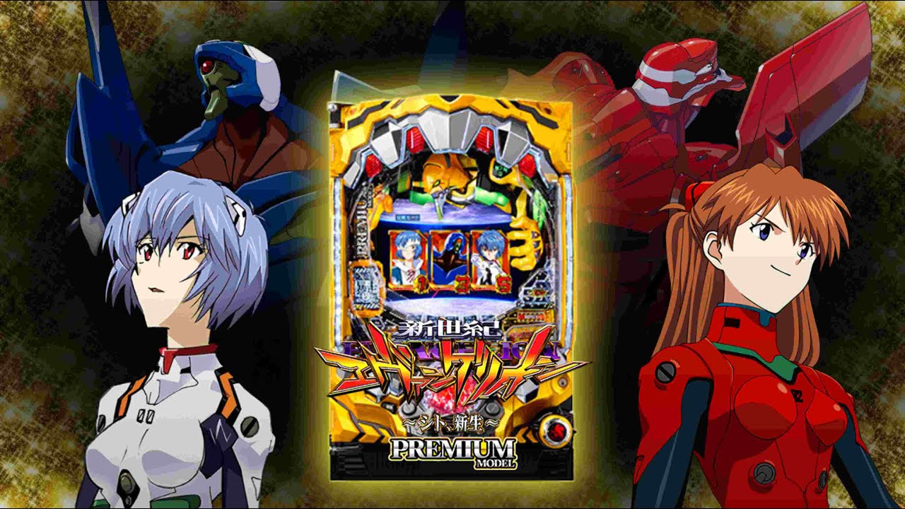 【P新世紀エヴァンゲリオン～シト新生～プレミアムモデル】パチンコ実機配信 1/30