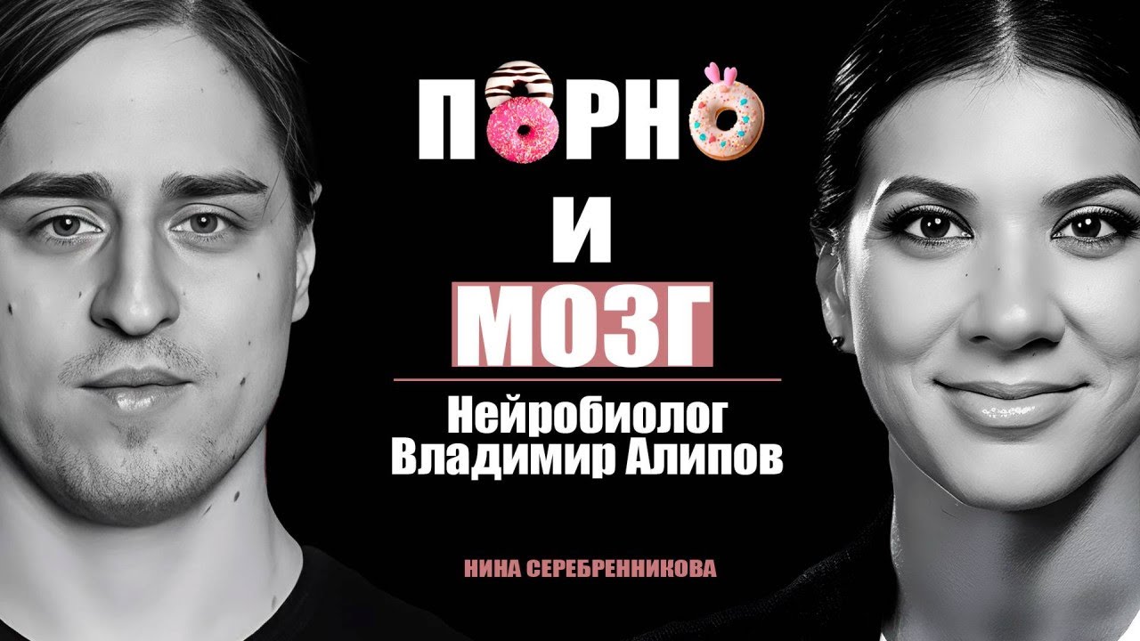 Чем опасен контент ДЛЯ ВЗРОСЛЫХ? - Нейробиолог Владимир Алипов