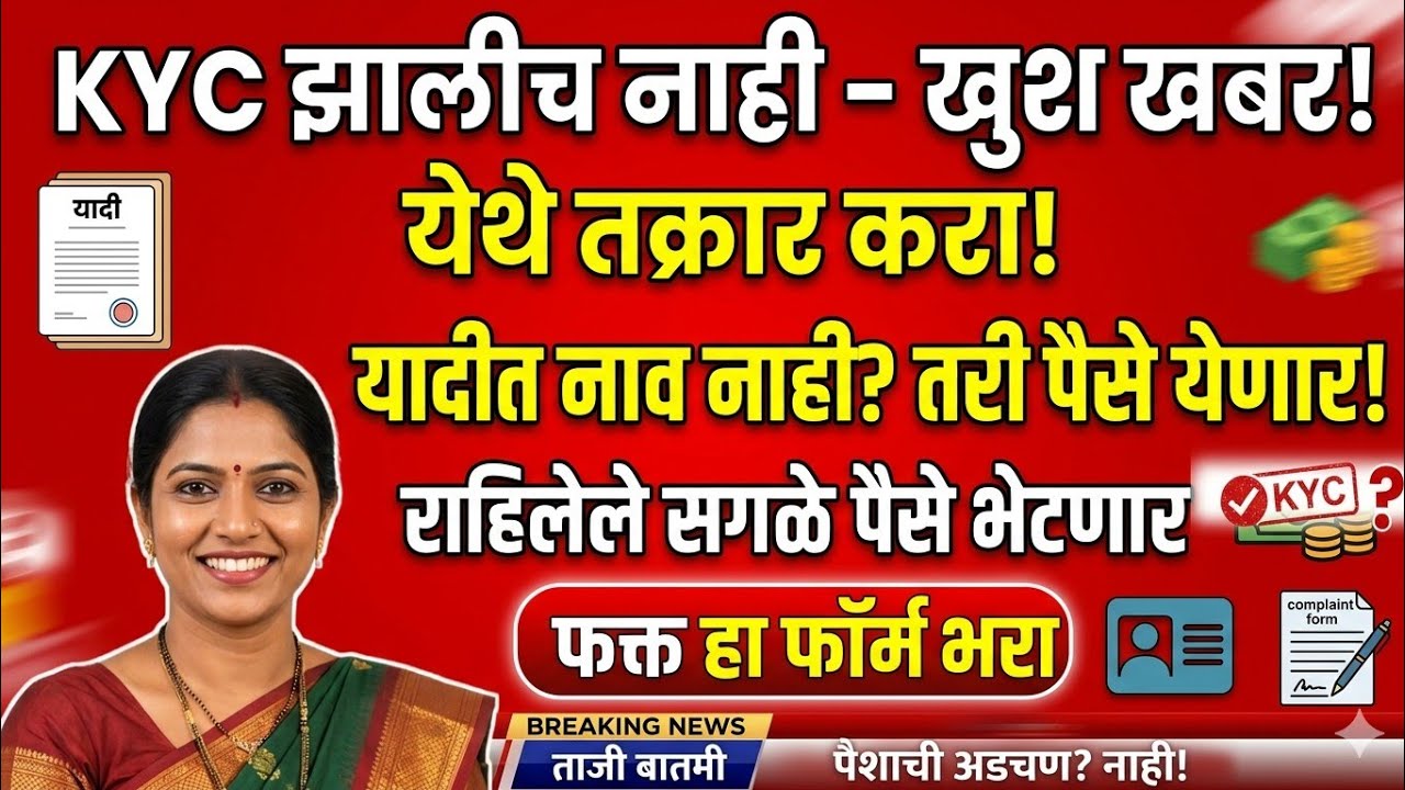 Kyc झालीच नाही हा फॉर्म भरा खुशखबर 💸 सगळे पैशे येणार || बघा कसा भरायचा आहे || लाडकी बहीण #ladkibahin
