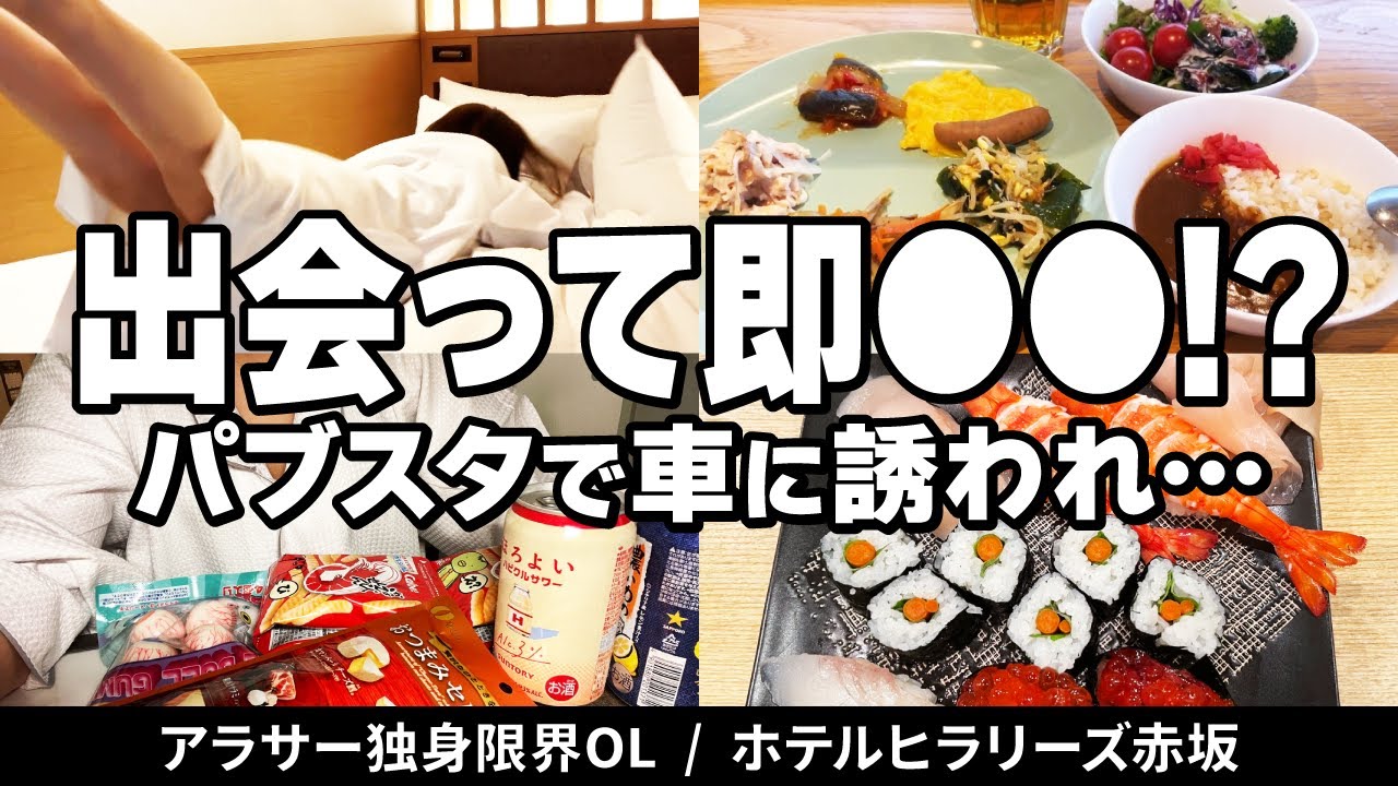 【ビジホ飲み】パブスタで勃発！〇〇犯と深夜の攻防合戦【ホテルヒラリーズ赤坂】