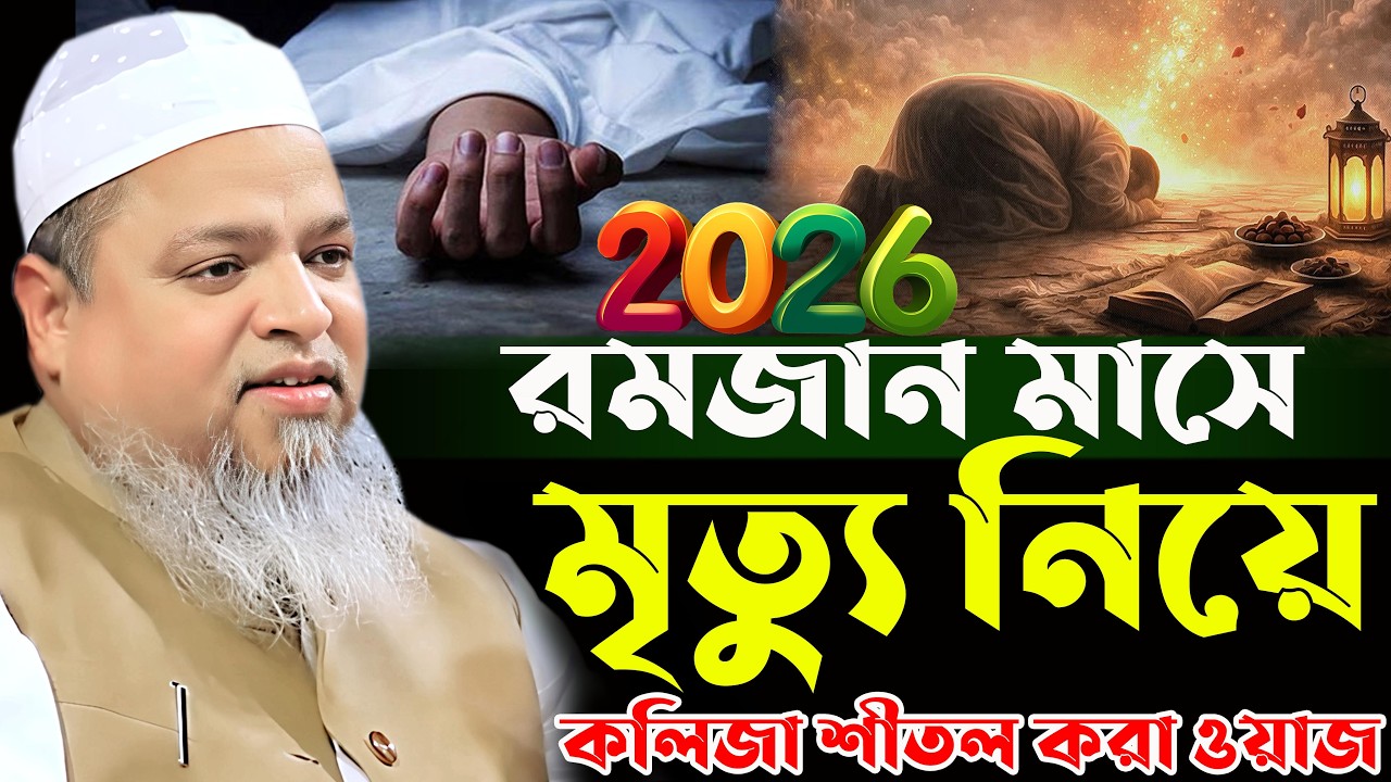 খালেদ সাইফুল্লাহ আইয়ুবী নতুন ওয়াজ। Khaled Saifullah Ayubi Waz 2026। খালেদ সাইফুল্লাহ আইয়ুবী ২০২৬