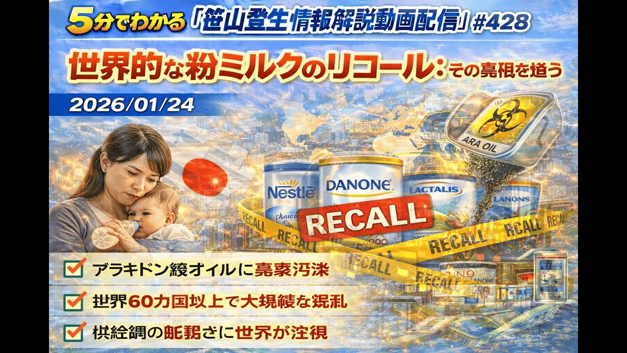 「世界的な粉ミルクのリコール：その真相を追う」(2026/01/25)(5分でわかる「笹山登生の情報解説動画配信」#428)