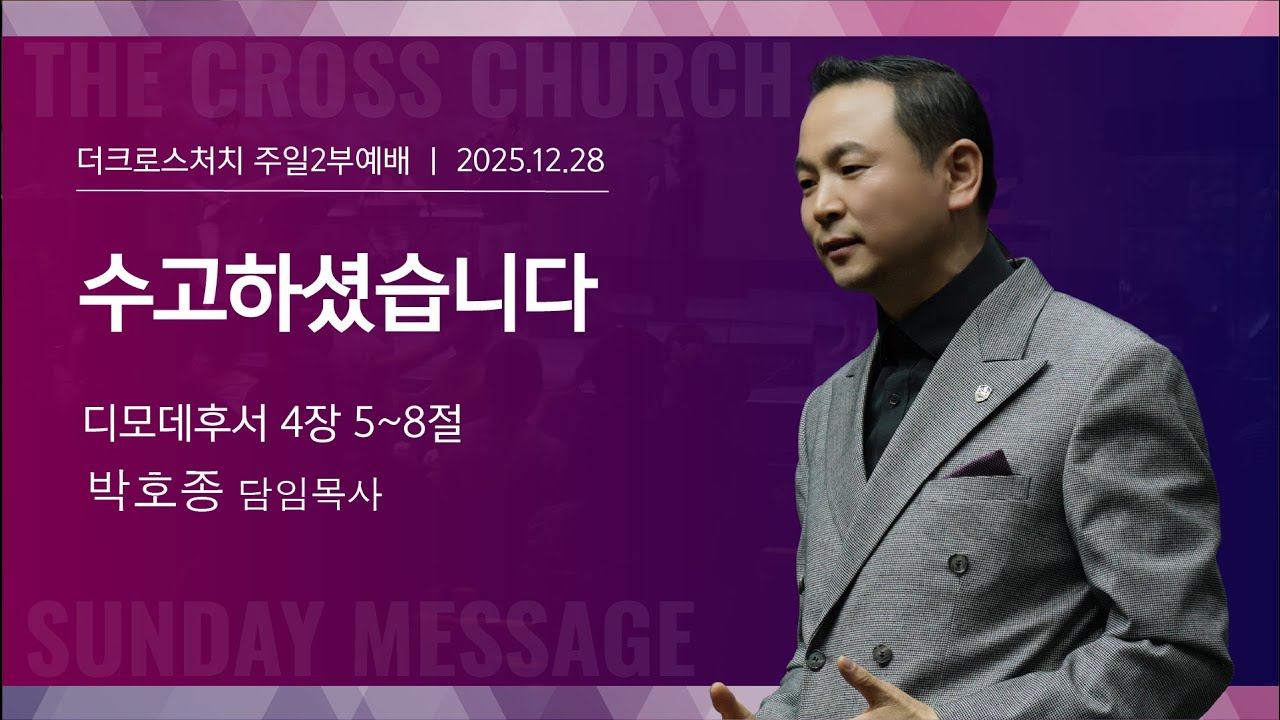 [수고하셨습니다 (딤후4:5-8)]  박호종 목사 2025.12.28 주일설교